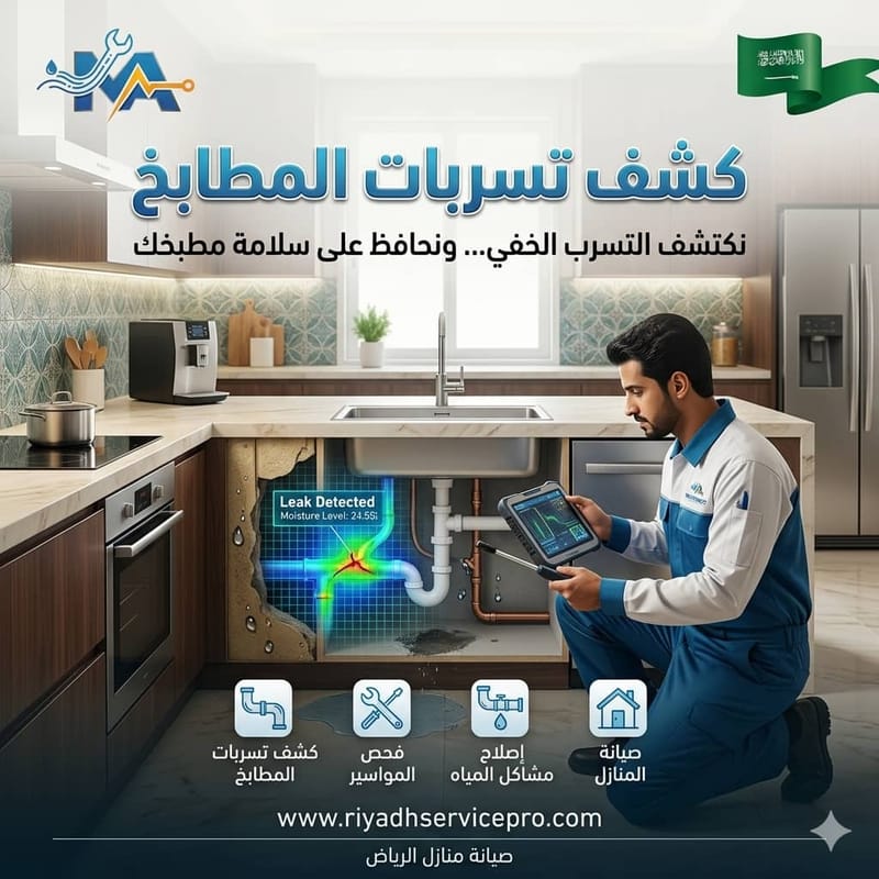 كشف تسربات المطابخ