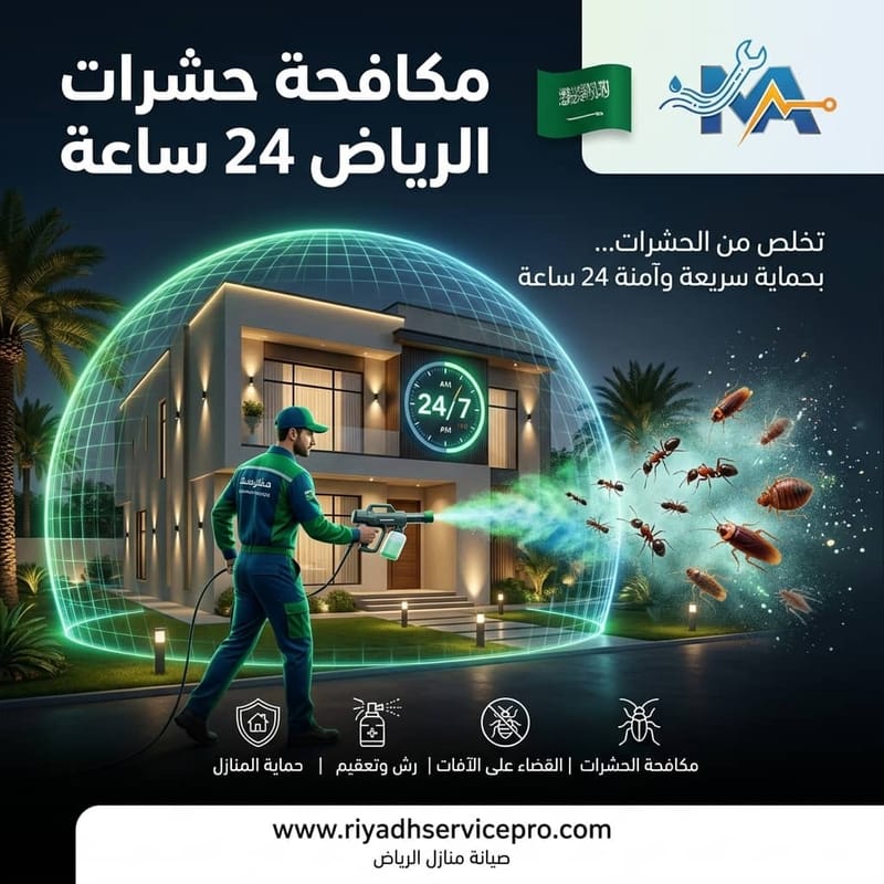 دراسة حالة: مواجهة بق الفراش بفعالية 24/7 في الرياض