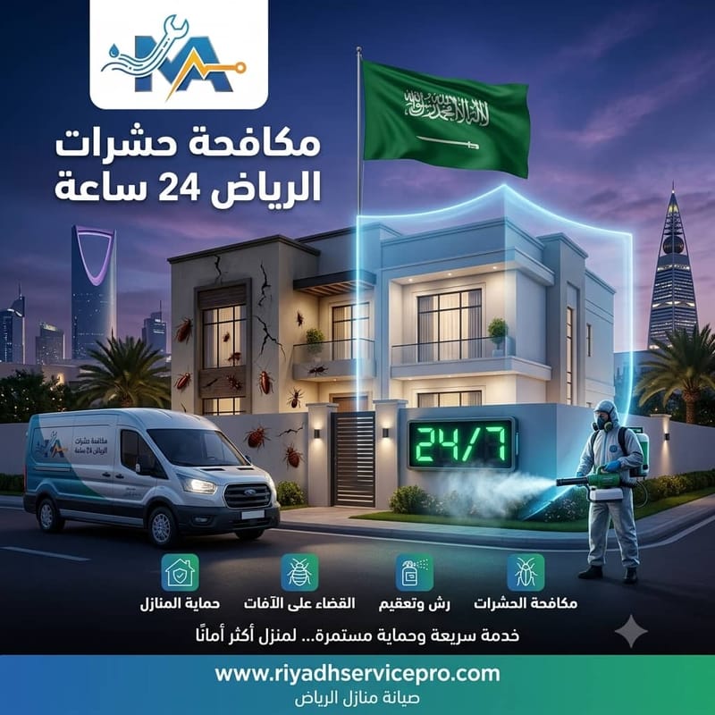 كيف تتخلص من الحشرات بفاعلية في الرياض 24/7