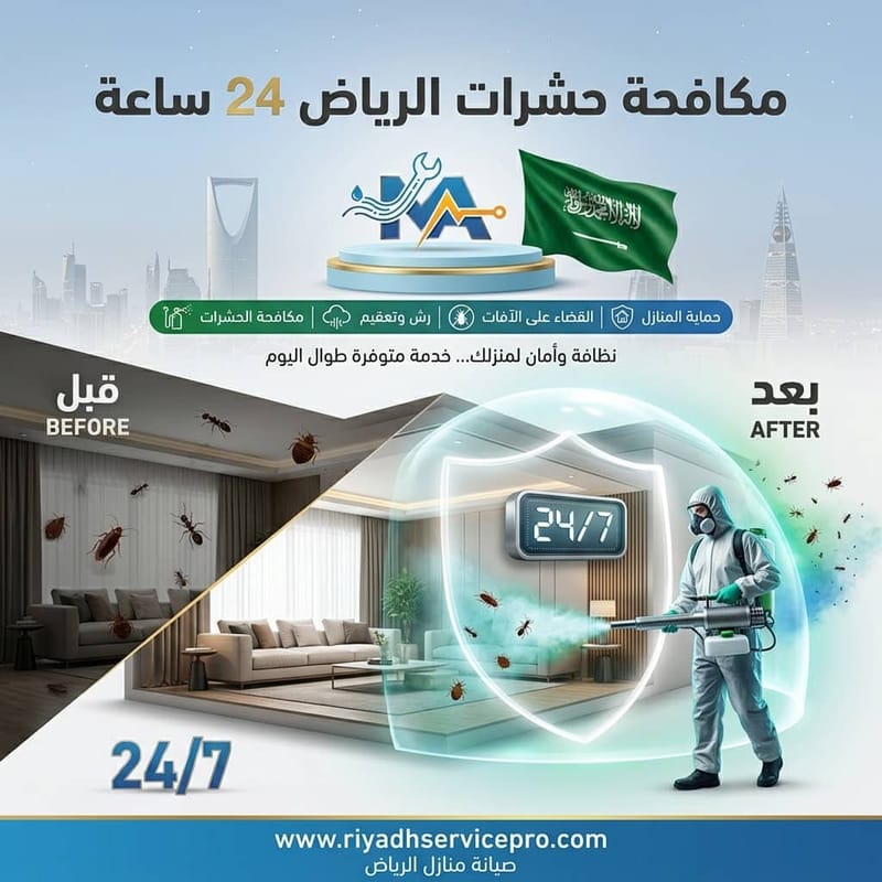 دراسة حالة: صيانة فورية لمبنى بالرياض ضد الحشرات 24/7