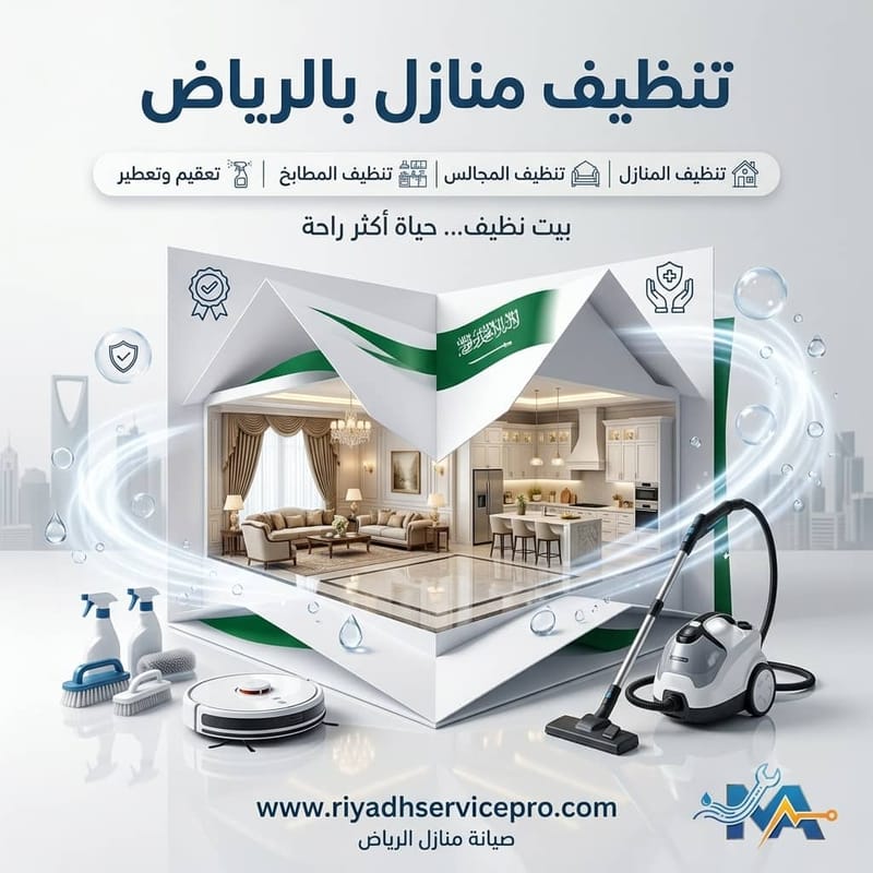 احجز أفضل خدمة تنظيف منازل بالرياض بأسعار مناسبة