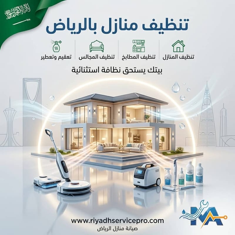 تنظيف وتعقيم المنازل بالرياض لحماية أسرتك من الجراثيم
