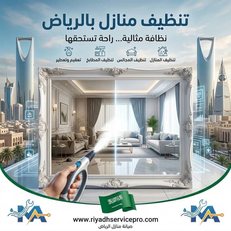 تنظيف منازل بالرياض بأسعار تنافسية وجودة مضمونة