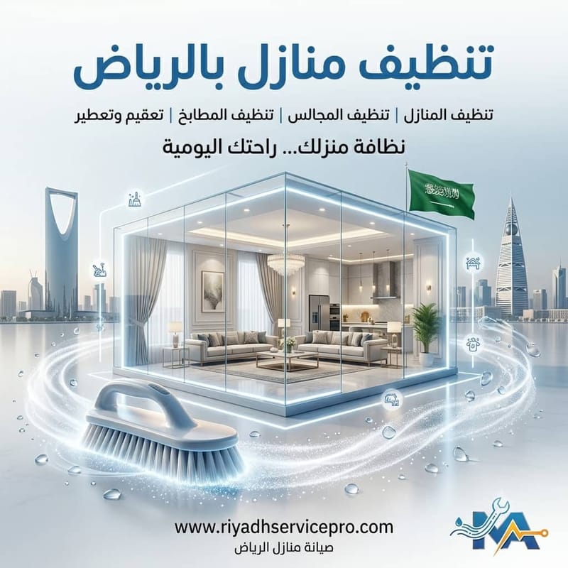 أفضل شركة تنظيف منازل بالرياض | خدمات تنظيف احترافية 24/7