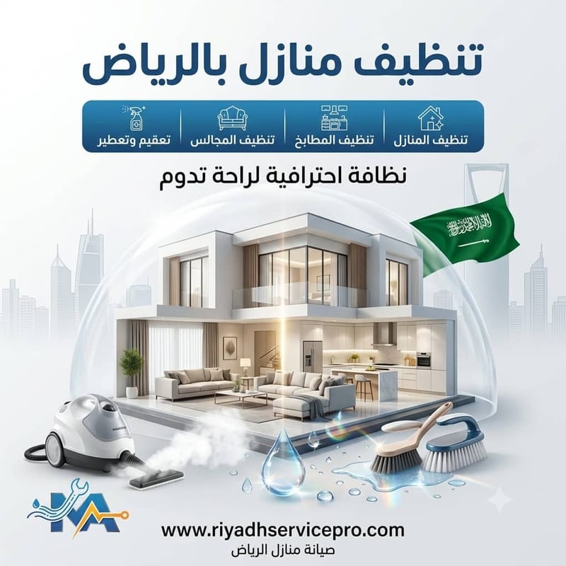 أسرع 7 خطوات لتنظيف منازل الرياض فورا