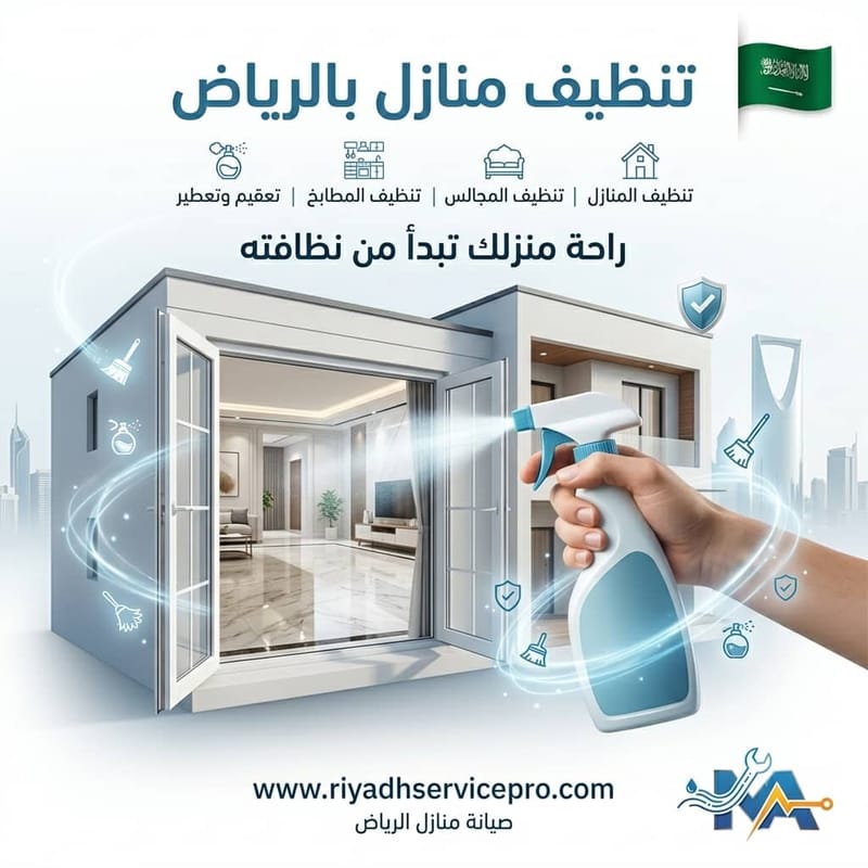 تنظيف منازل بعد البناء: 7 خطوات سريعة وموثوقة 24/7