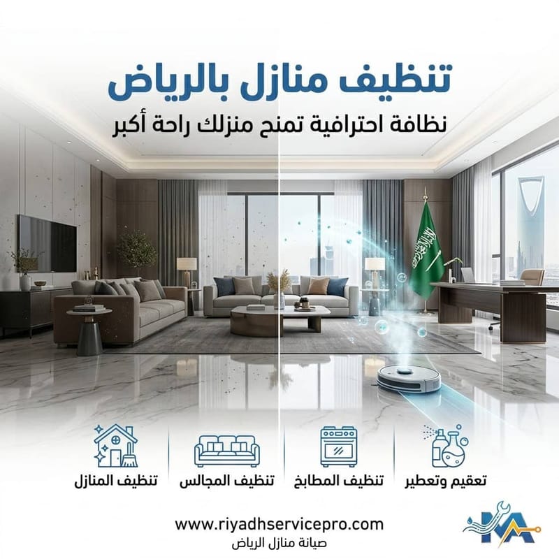أخطاء التنظيف المنزلي التي تفسد يومك في الرياض