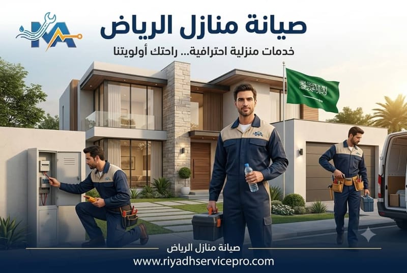 خدمات صيانة منازل 24 ساعة بالرياض، سيناريوهات الطوارئ وكيف تتصرف حتى وصول الفني