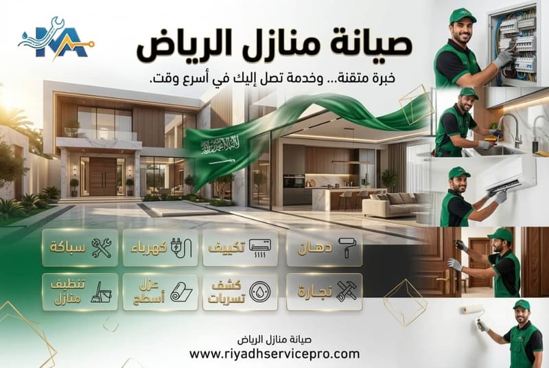 تجديد وصيانة منازل الرياض: من الدهانات والنجارة إلى التبليط والعزل المتكامل