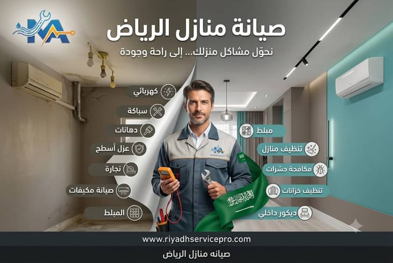 أفضل شركة صيانة منازل بالرياض 24 ساعة، أسئلة وأجوبة شاملة