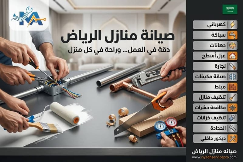 أفضل شركة صيانة منازل بالرياض 24 ساعة, دليل الخدمات الشامل