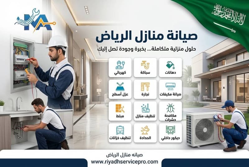 8 حالات طوارئ منزلية في الرياض تستدعي فني صيانة فوري 24 ساعة