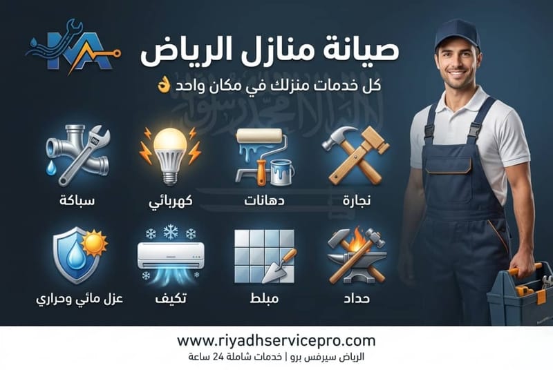 أفضل شركة صيانة منازل بالرياض 24 ساعة، أسئلة وأجوبة تغطي كل الخدمات