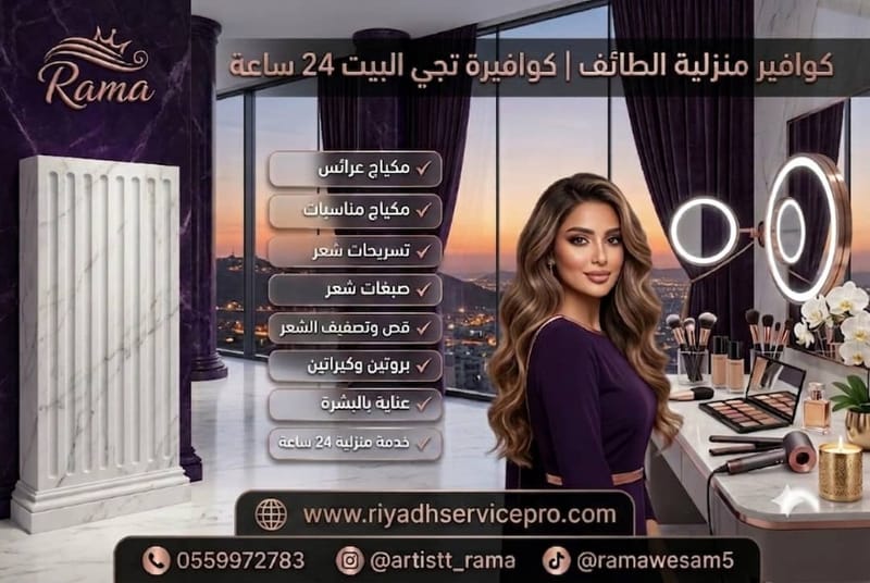 كوافير منزلية الطائف | كوافيرة تجي البيت 24 ساعة