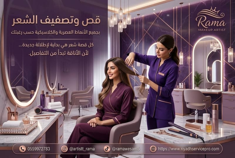 قص وتصفيف الشعر