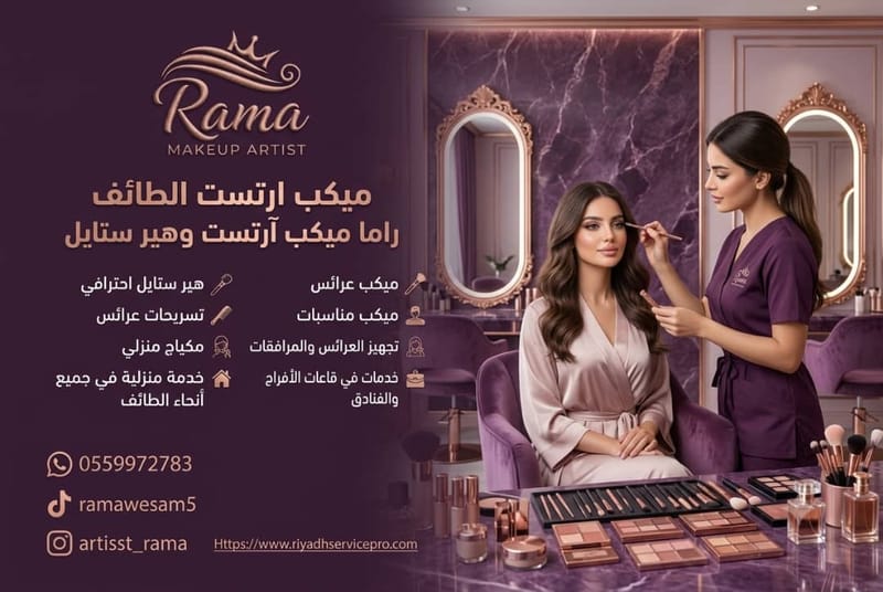 ميكب ارتست الطائف | خدمة منزلية في جميع أحياء وضواحي الطائف