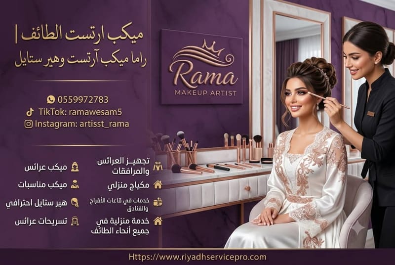 سر جمال العروس: تجربة منزلية مع ميكب ارتست الطائف