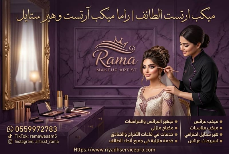رقم كوافير الطائف | ميك اب ارتست وهير ستايل للحجز 0559972783