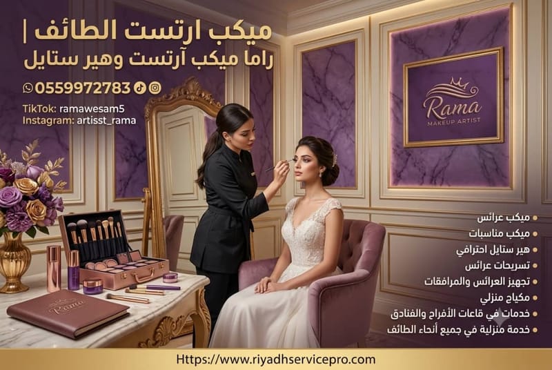 كوافيرة منزلية الطائف | ميكب احترافي للعرايس والمناسبات