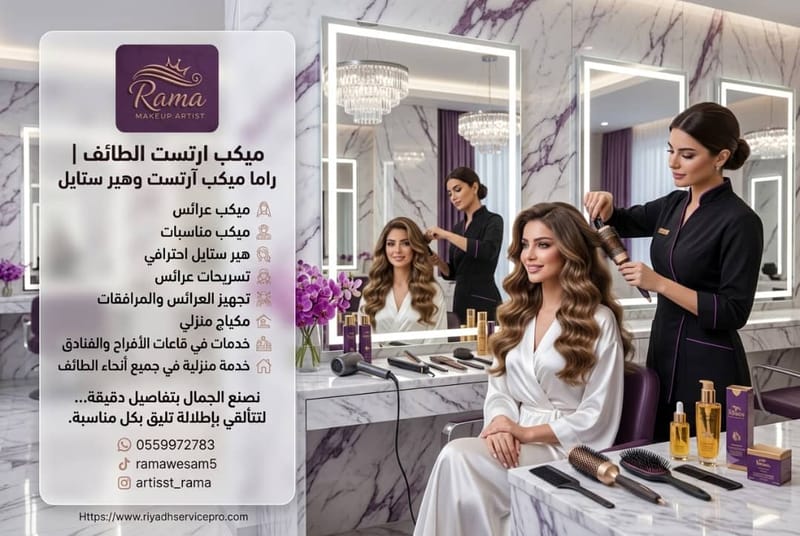كوافيرة منزلية الطائف | ميكب احترافي للعرايس والمناسبات - دليل شامل