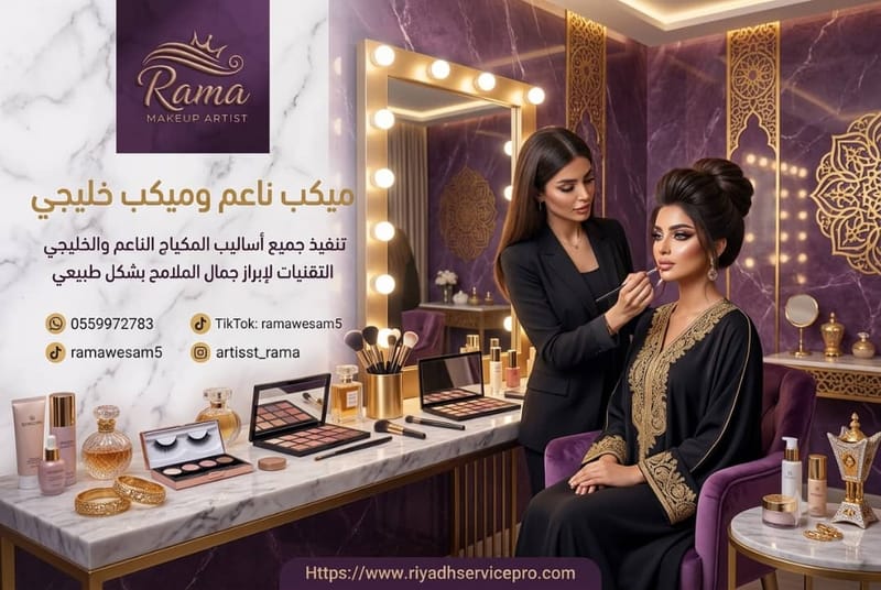 ميكب ناعم وميكب خليجي