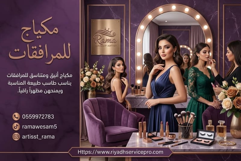مكياج للمرافقات