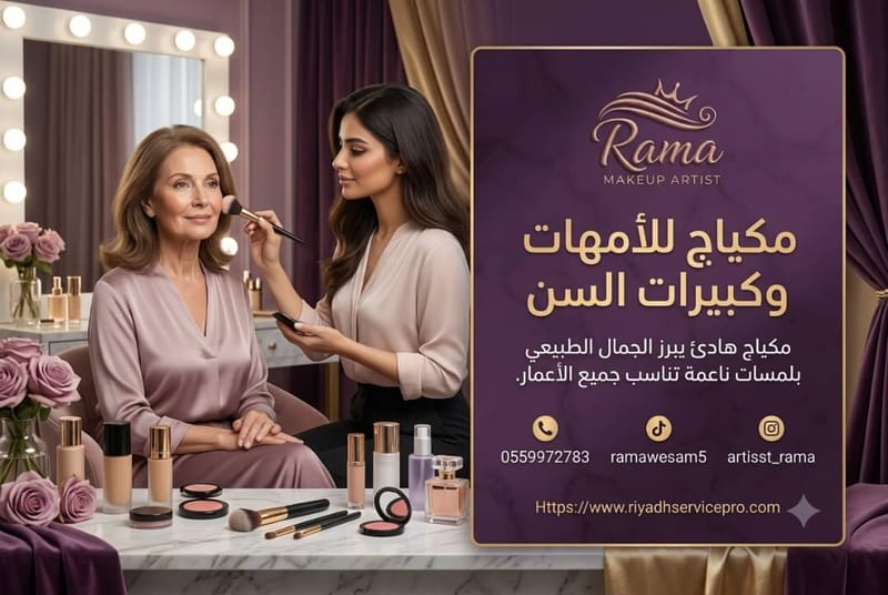 مكياج للأمهات وكبيرات السن