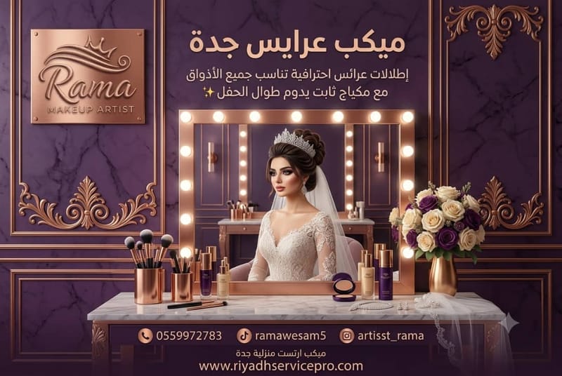 ميكب عرايس جدة