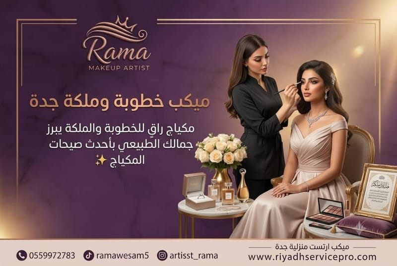 ميكب خطوبة وملكة جدة