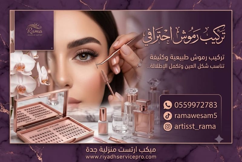 تركيب رموش احترافي