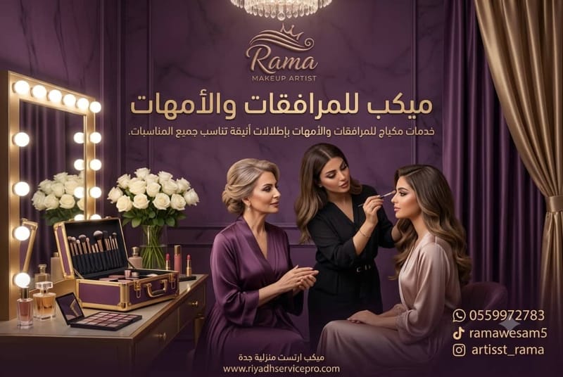 ميكب للمرافقات والأمهات