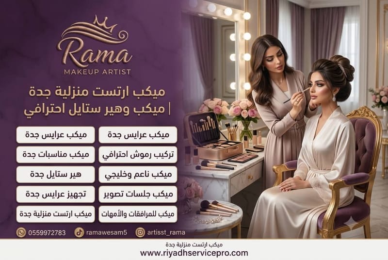 خدمات ميكب ارتست مكة في المنزل والقاعات