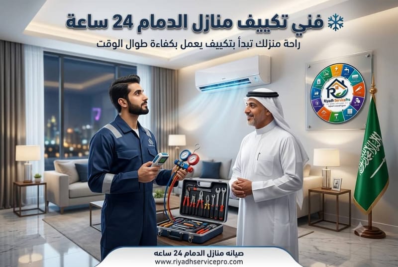 فني تكييف الدمام
