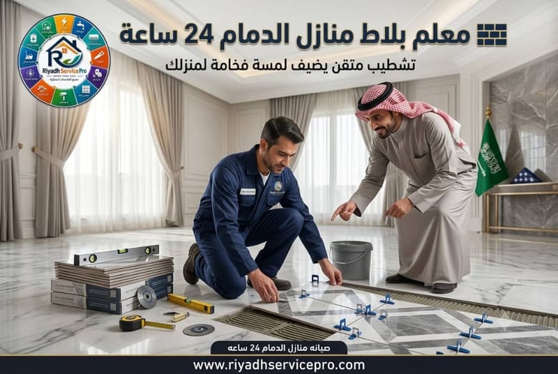 معلم بلاط الدمام