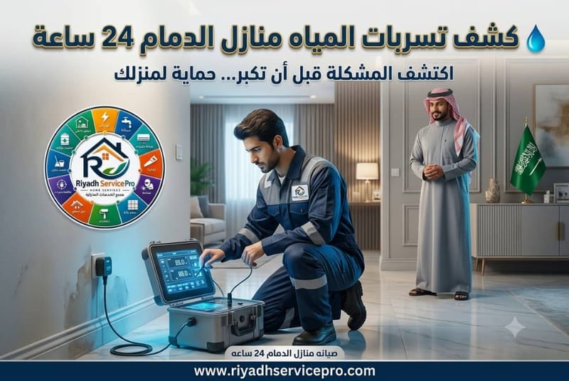 كشف تسربات المياه