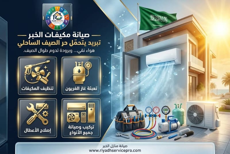 صيانة مكيفات الخبر — تبريد يتحمّل حر الصيف الساحلي