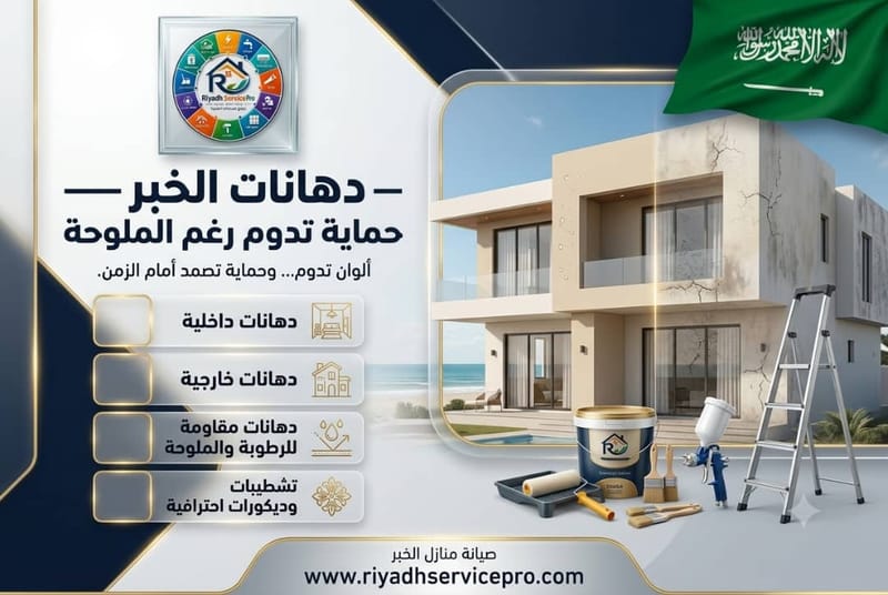 دهانات الخبر — حماية تدوم رغم الملوحة