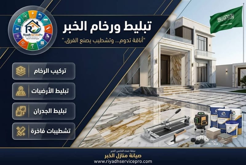 تبليط ورخام الخبر