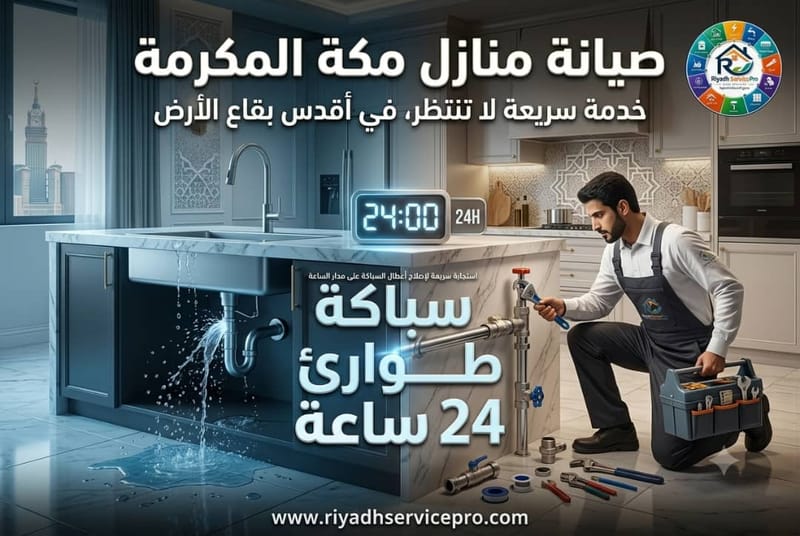 سباكة طوارئ 24 ساعة