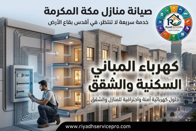 كهرباء المباني السكنية والشقق
