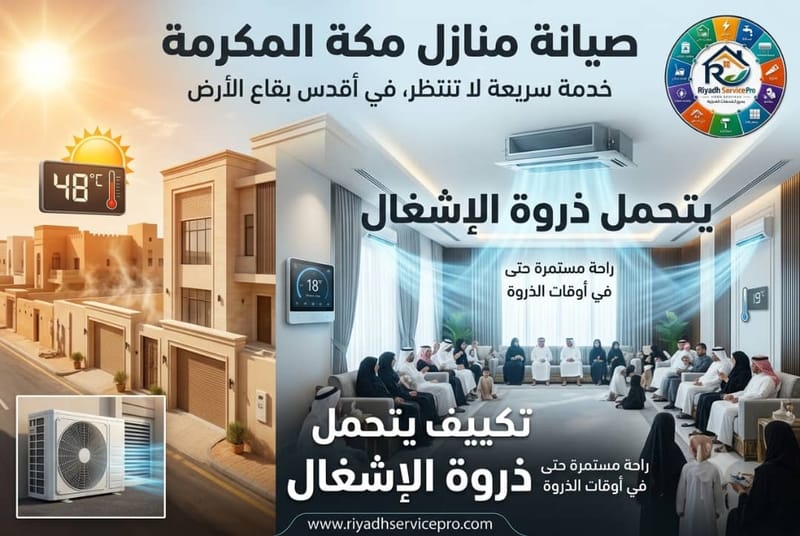 تكييف يتحمل ذروة الإشغال