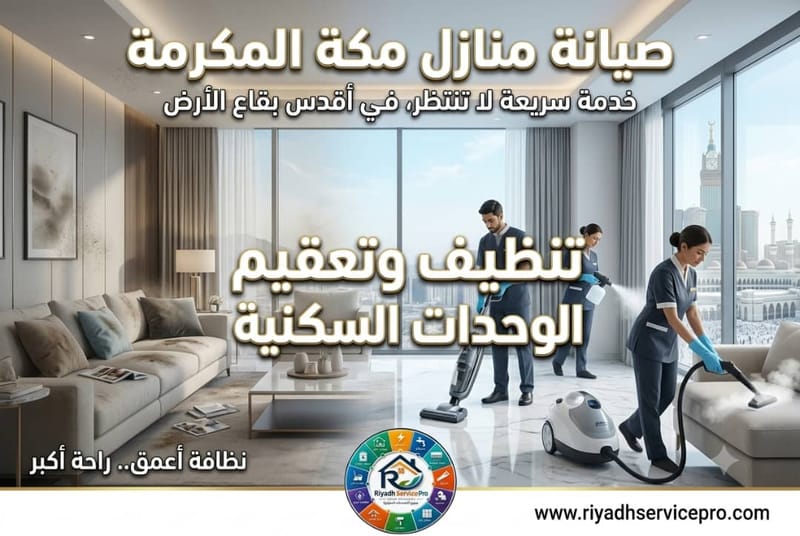 تنظيف وتعقيم الوحدات السكنية