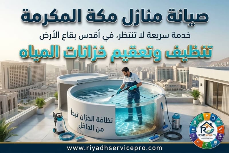 تنظيف وتعقيم خزانات المياه