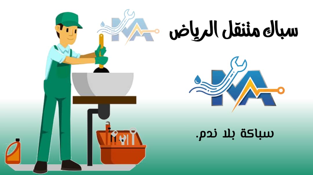 سباك متنقل الرياض 