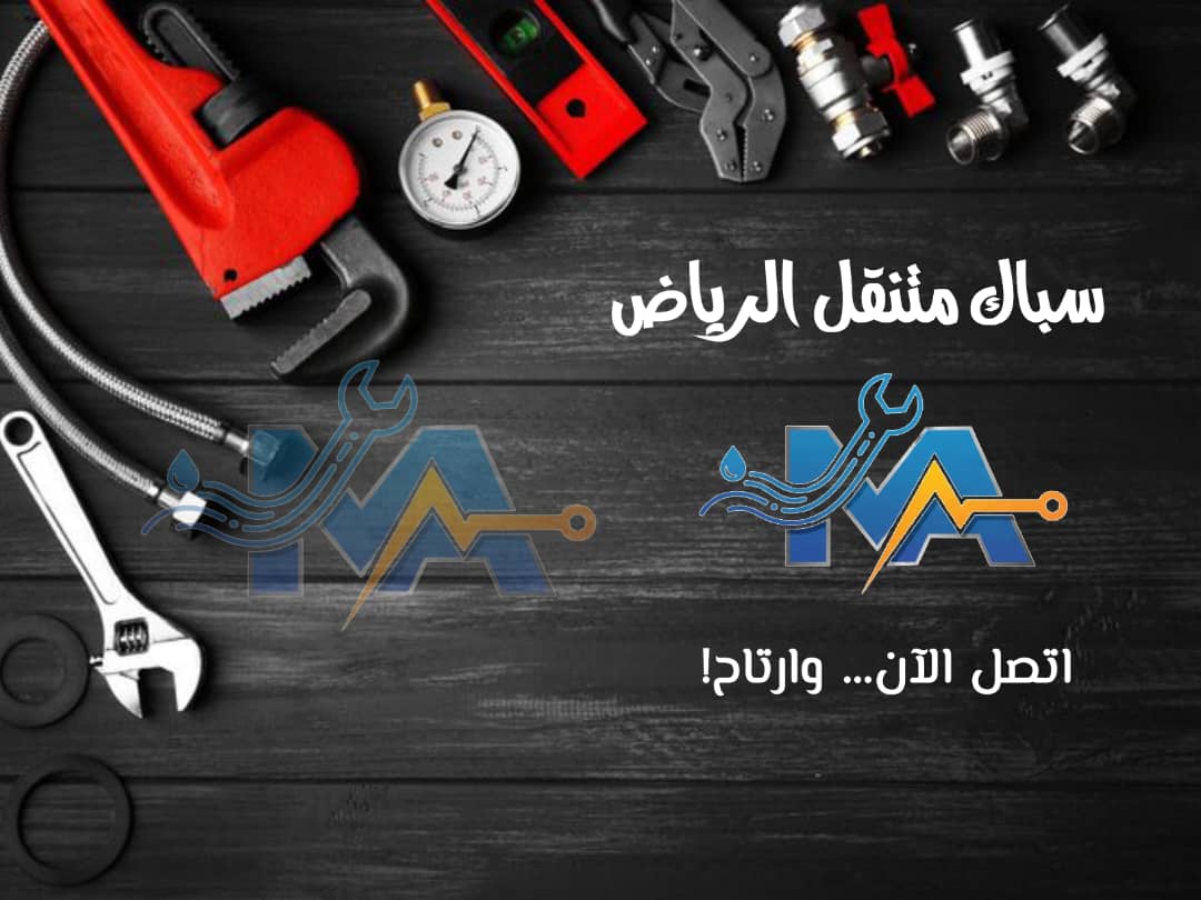 سباك متنقل الرياض قريب من موقعي 