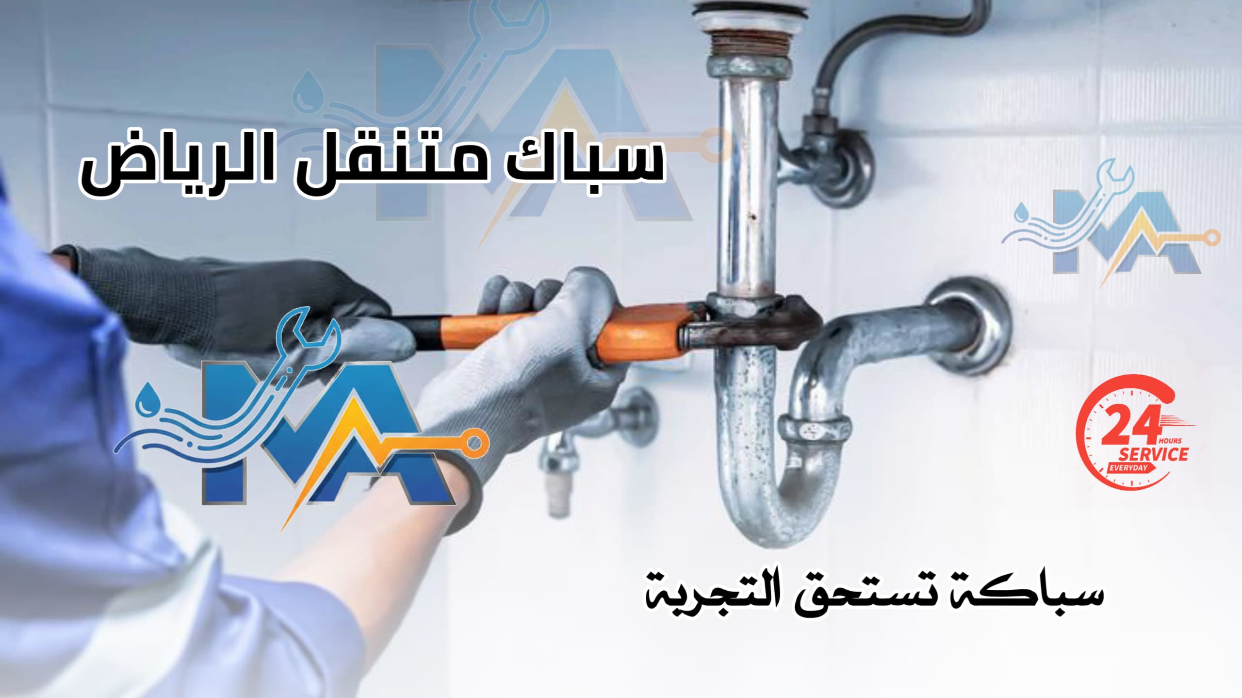 سباك متنقل قريب من موقعي 