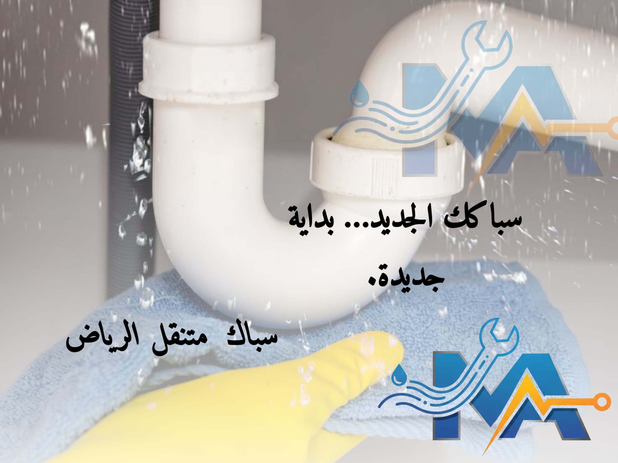 سباك متنقل مفتوح الآن 