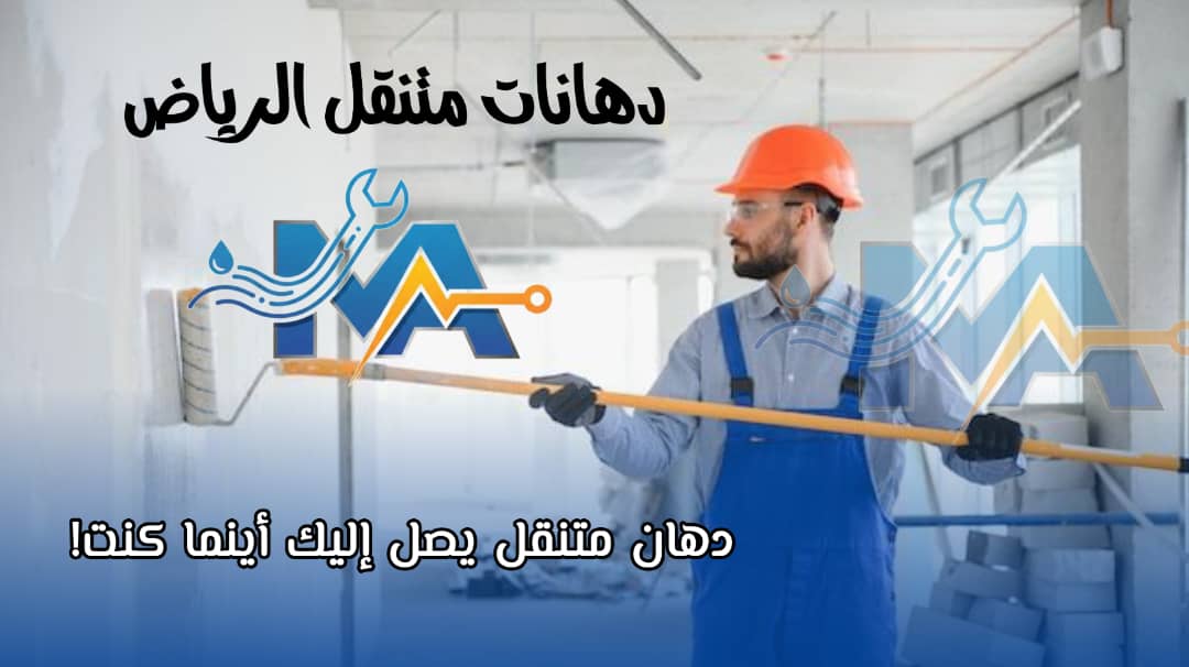 دهانات متنقل الرياض 
