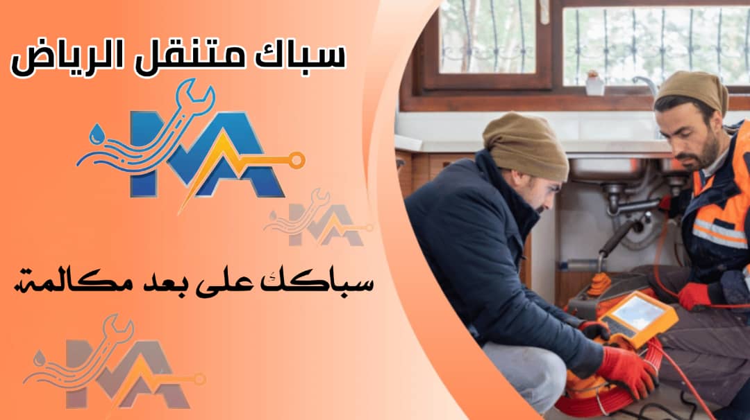 سباك متنقل الرياض 