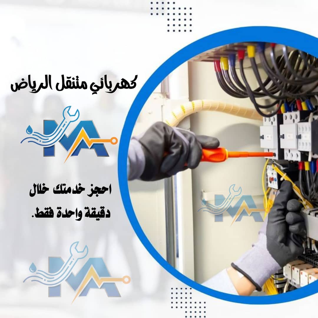 سباك متنقل شمال الرياض 